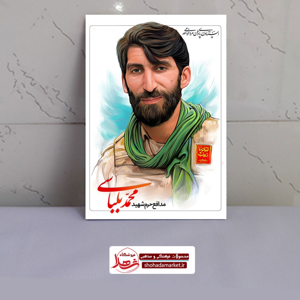 قاب شاسی عکس شهید مدافع حرم حاج محمد بلباسی از شهدای خانطومان