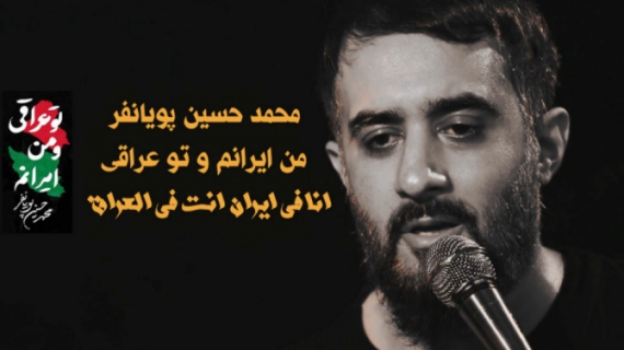 ویدئو نماهنگ من ایرانم و تو عراقی | محمد حسین پویانفر