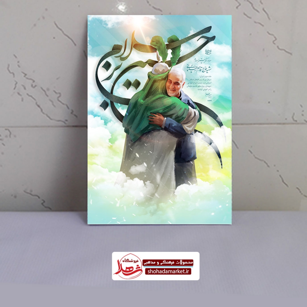 قاب شاسی عکس شهید حاج قاسم سلیمانی در آغوش امام حسین(ع)