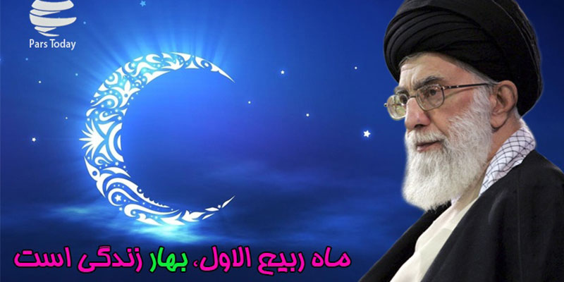 حلول ماه ربیع الاول همراه با رهبری