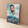 قاب شاسی زیبای شهید مهدی باکری