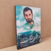 خرید تابلو شاسی شهید مهدی باکری