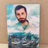 تابلو شاسی زیبای شهید مهدی باکری