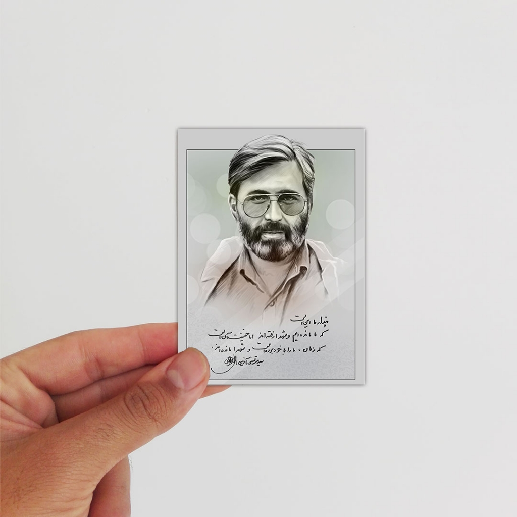 بسته ۲۵عددی برچسب شهید سید مرتضی آوینی