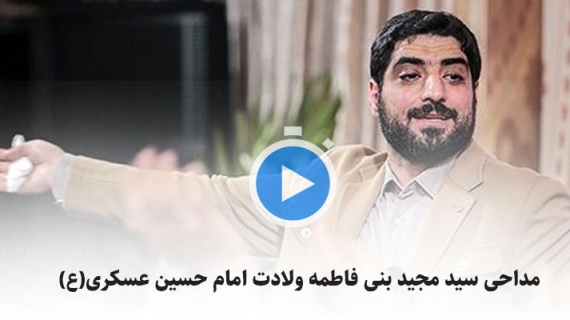 مداحی سید مجید بنی فاطمه ولادت امام حسین عسکری(ع) | ویدئو