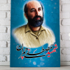 قاب عکس شهید دکتر چمران
