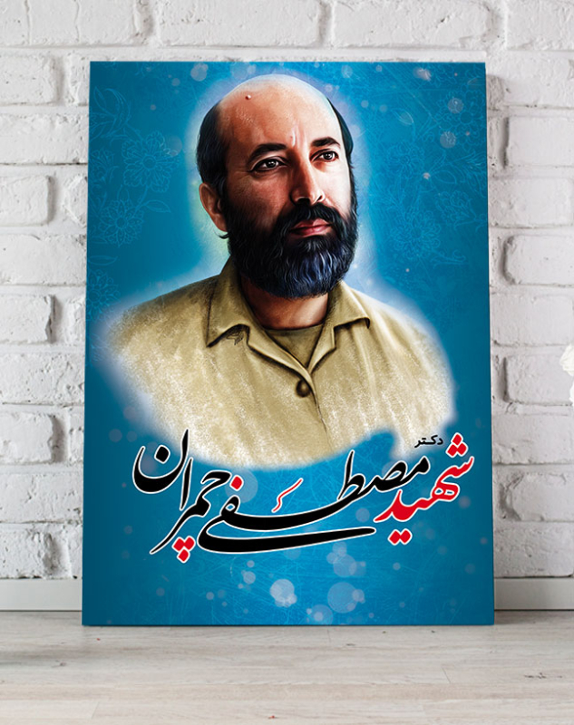 قاب شاسی با عکس شهید دکتر مصطفی چمران