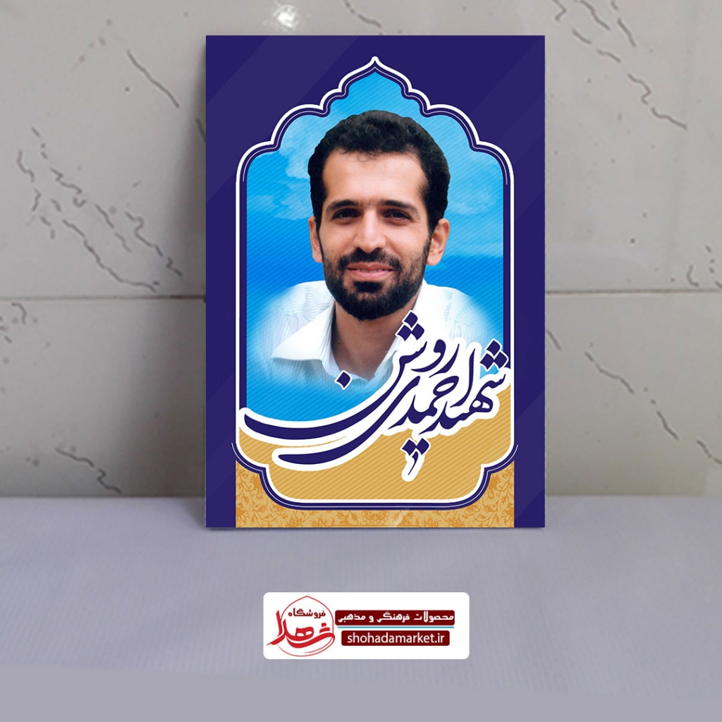 قاب شاسی عکس شهید مصطفی احمدی روشن