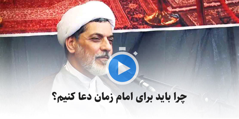 چرا باید برای امام زمان دعا کنیم؟ آیا ایشان به دعای ما نیاز داره؟ | ویدئو