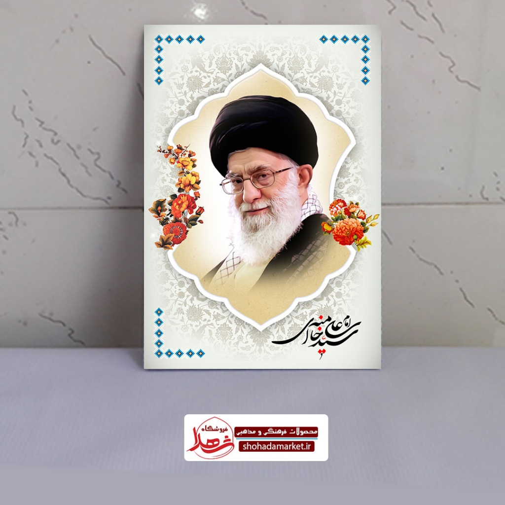 قاب شاسی عکس رهبری با کیفیت عالی