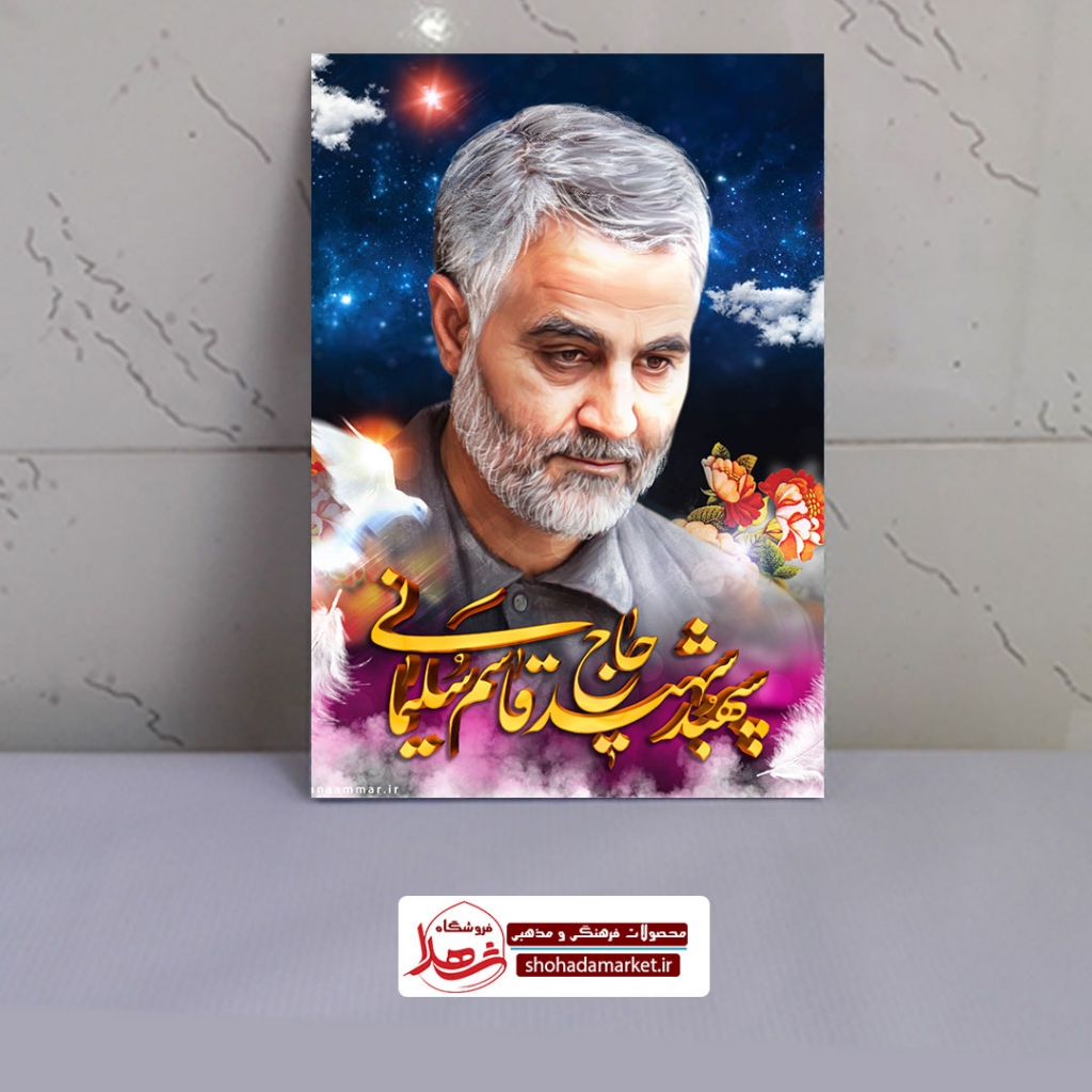 قاب شاسی عکس سردار سپهبد شهید حاج قاسم سلیمانی
