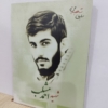 خرید قاب شاسی عکس شهید احمد مشلب