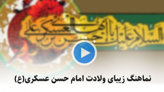 نماهنگ زیبای ولادت امام حسن عسکری(ع) |ویدئو