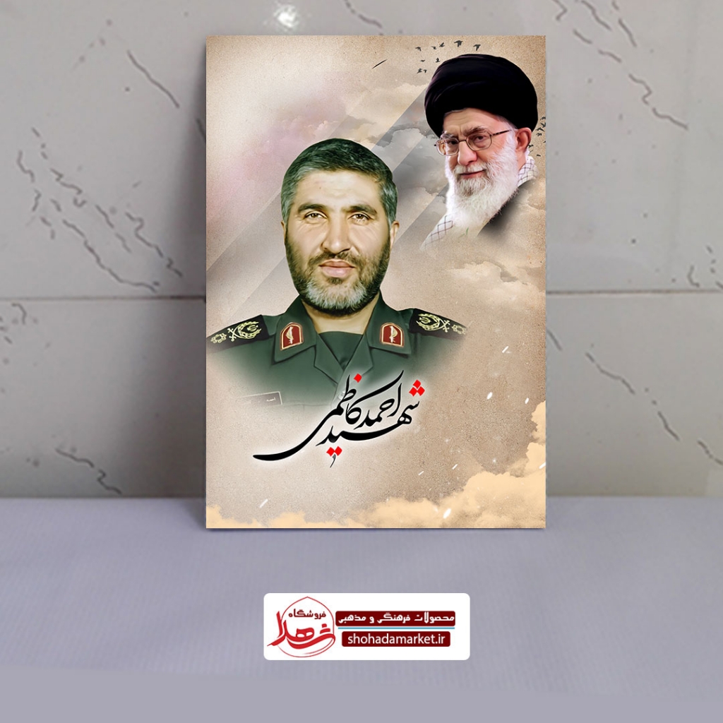 قاب شاسی عکس شهید حاج احمد کاظمی و رهبری