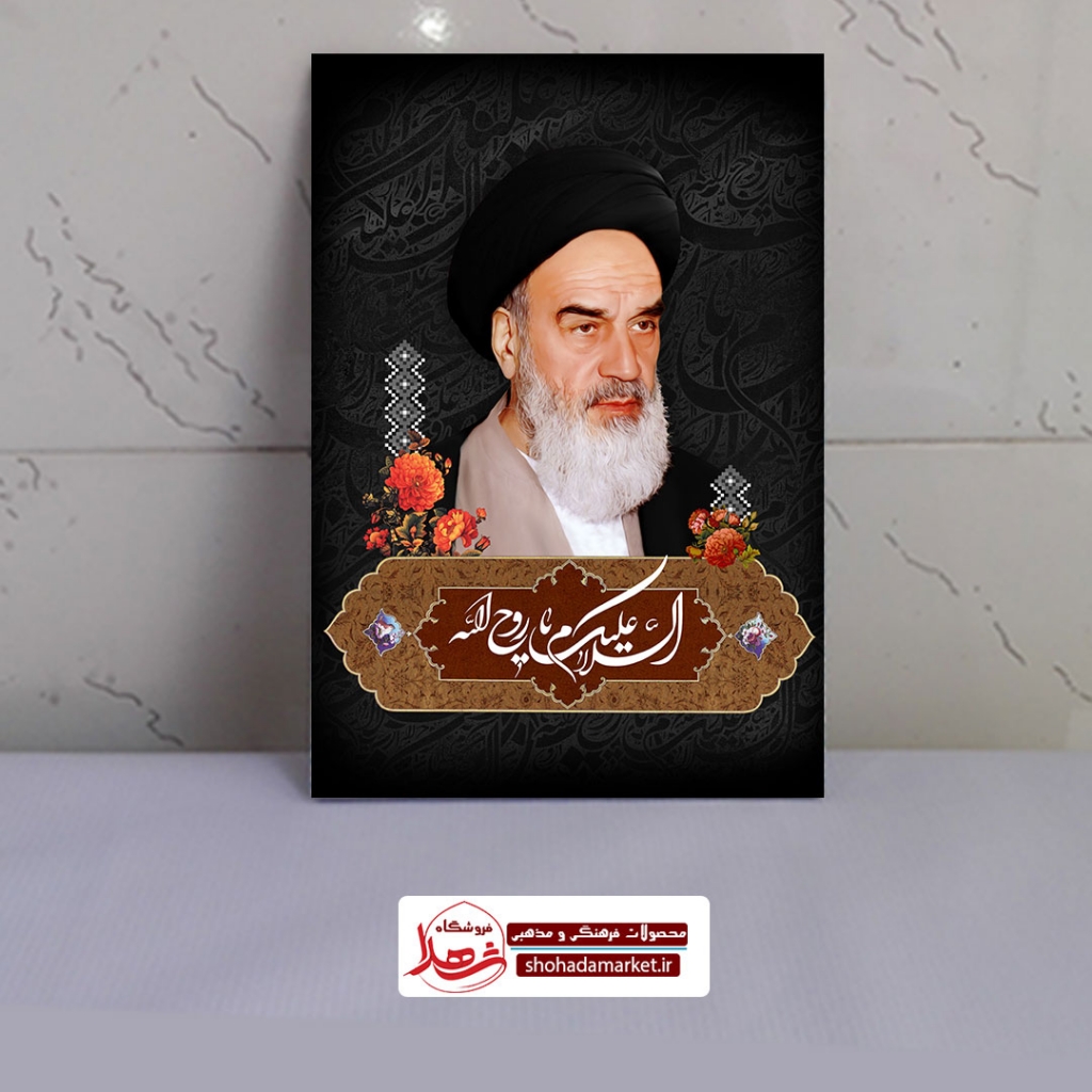 قاب شاسی با تصویر امام خمینی(ره)
