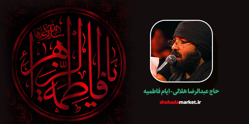 دانلود مداحی حاج عبدالرضا هلالی ای مادر حسین و حسن دیده باز کن – ایام فاطمیه