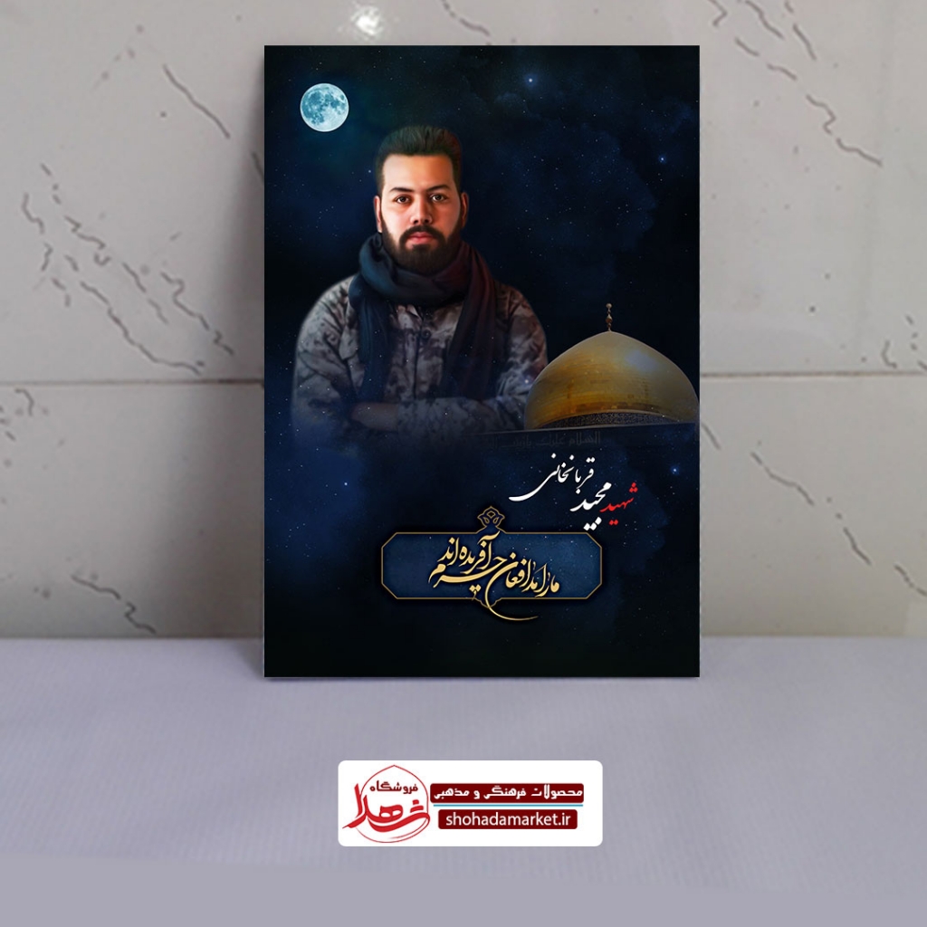 قاب شاسی شهید مدافع حرم مجید قربانخانی + هدیه رایگان