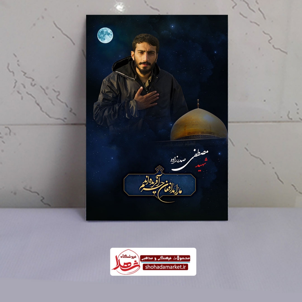 قاب شاسی شهید مدافع حرم مصطفی صدرزاده + هدیه رایگان