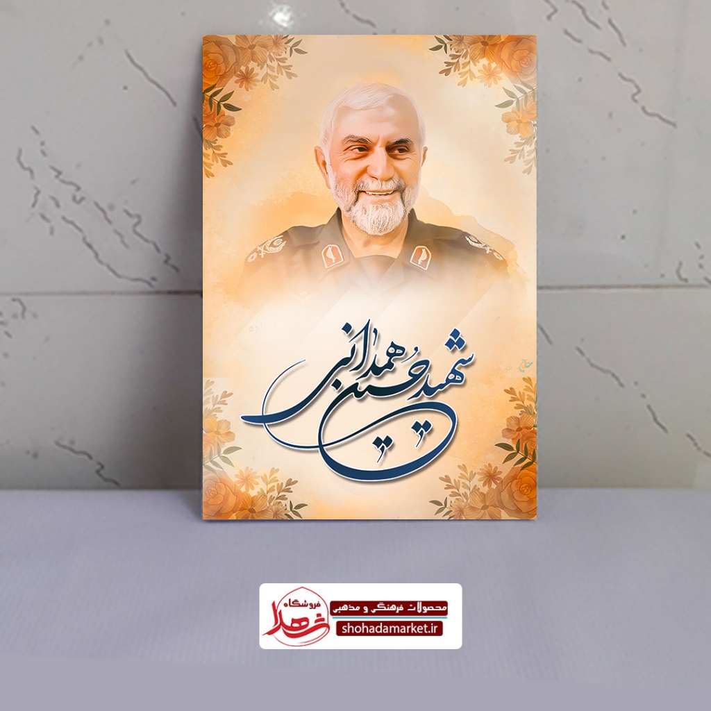قاب شاسی شهید سردار حاج حسین همدانی + هدیه ویژه