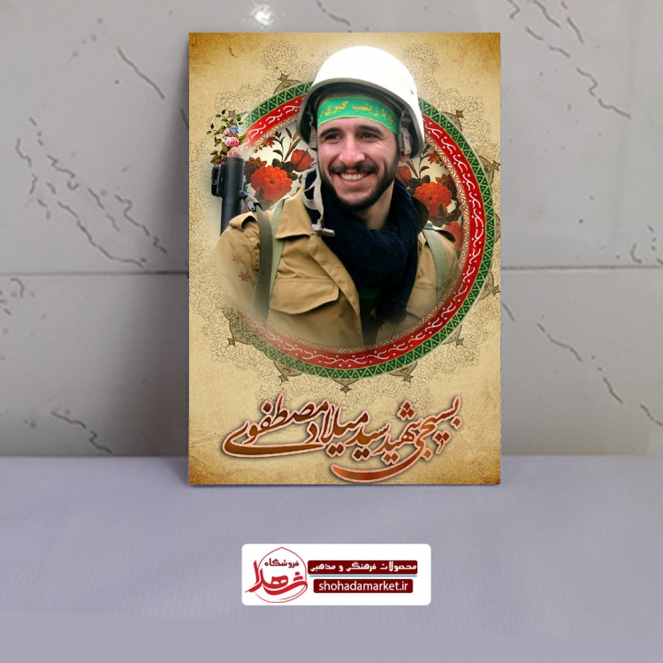 قاب شاسی شهید سیّد میلاد مصطفوی