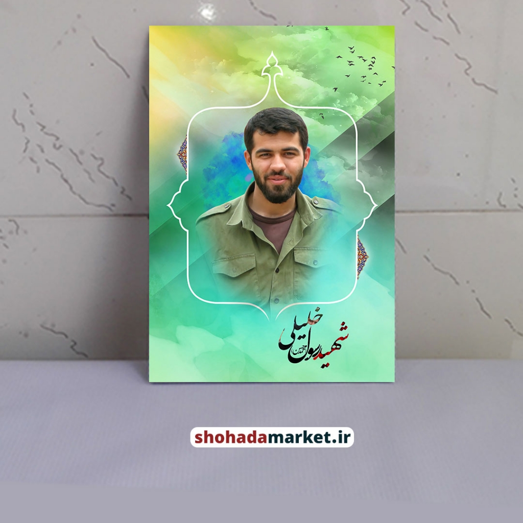 قاب شاسی شهید مدافع حرم رسول خلیلی + هدیه ویژه