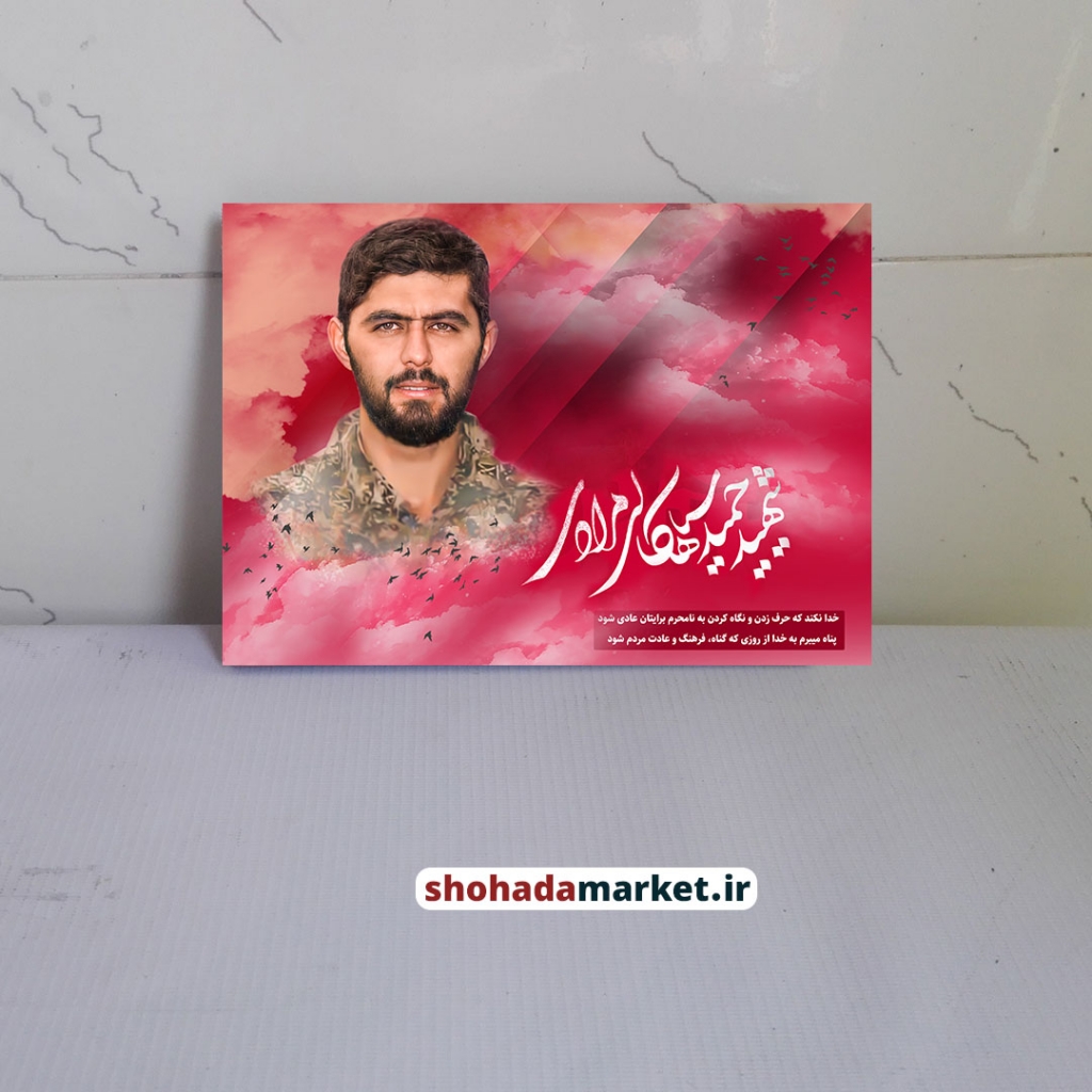 قاب شاسی شهید مدافع حرم حمید سیاهکالی مرادی + هدیه ویژه