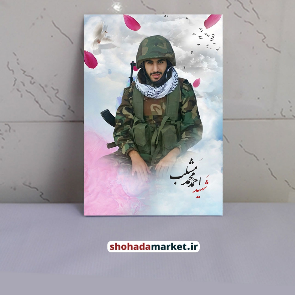 قاب شاسی شهید مدافع حرم احمد محمد مشلب + هدیه ویژه