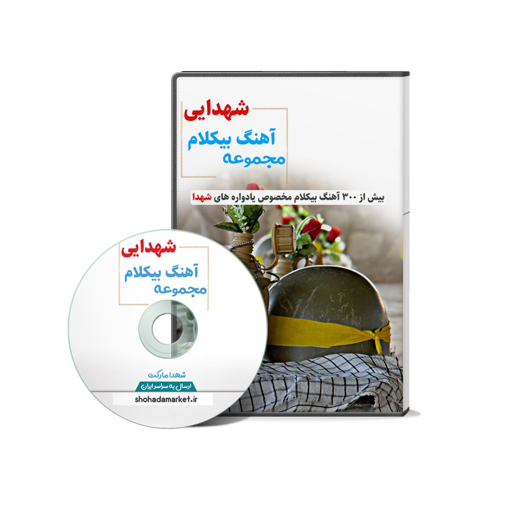 مجموعه ۳۰۰ آهنگ بیکلام مذهبی مخصوص یادواره شهدا و مناطق جنگی
