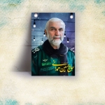 قاب شاسی با تصویر شهید مدافع حرم سردار حسین همدانی + هدیه ویژه