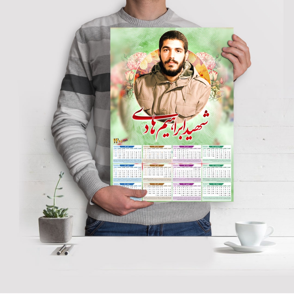 تقویم سال ۱۴۰۰ با تصویر شهید ابراهیم هادی کد ۰۰۵ + هدیه ویژه