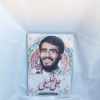 قاب عکس شهید امر به معروف علی خلیلی