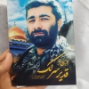 قاب شاسی با تصویر شهید مدافع حرم قدیر سرلک
