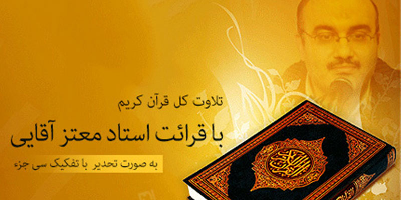 دانلود تند خوانی جزء به جزء قرآن کریم ویژه ماه مبارک رمضان