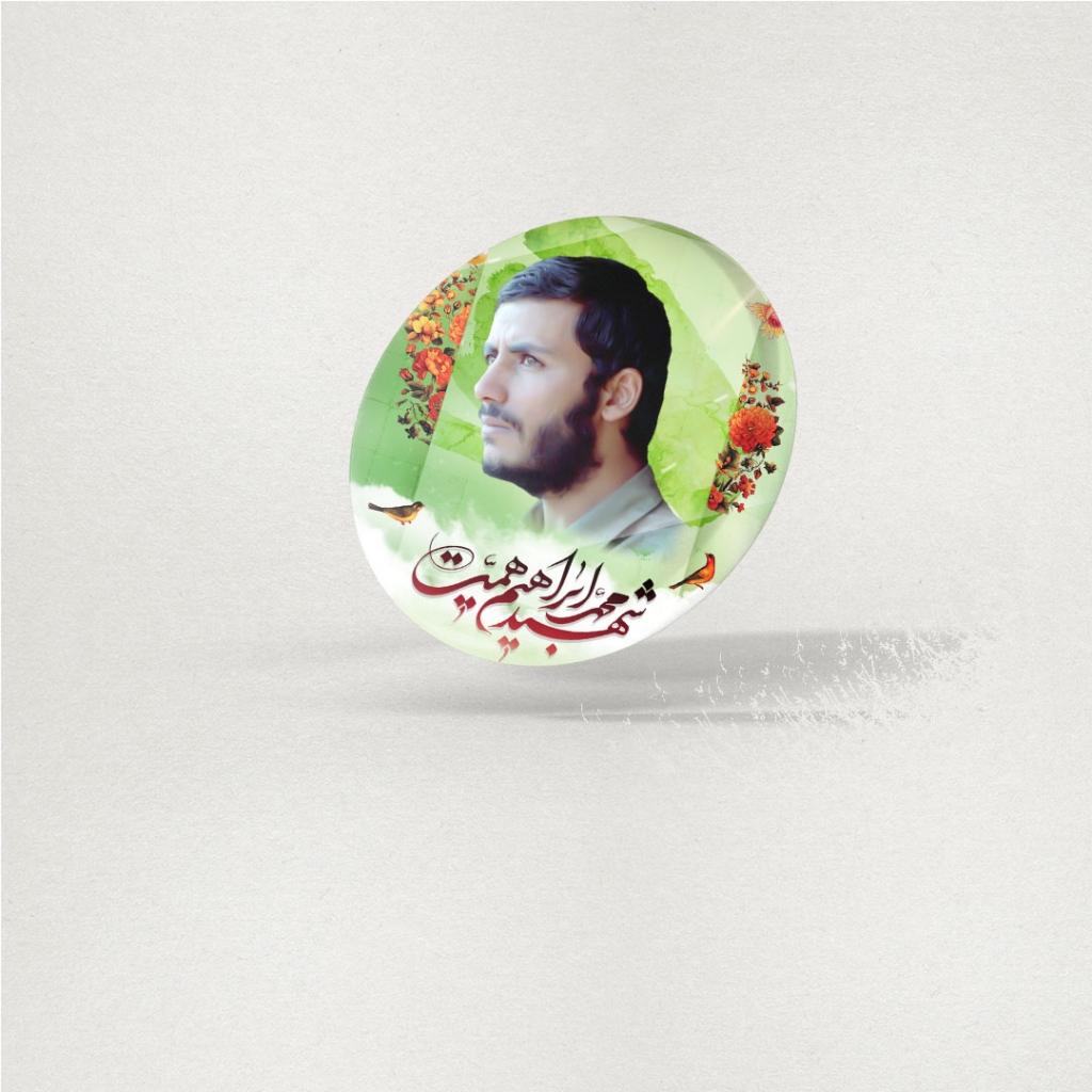 ۱۰عدد پیکسل شهید حاج محمد ابراهیم همت