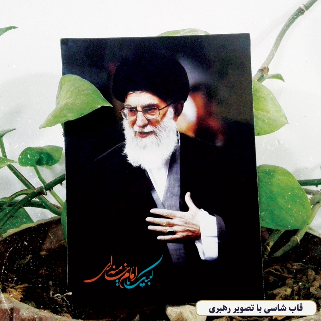 قاب تخته شاسی با تصویر زیبای رهبری