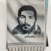 برچسب نقاشی شهید ابراهیم هادی