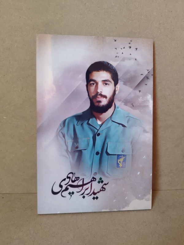 قاب تخته شاسی جذّاب شهید گمنام ابراهیم هادی
