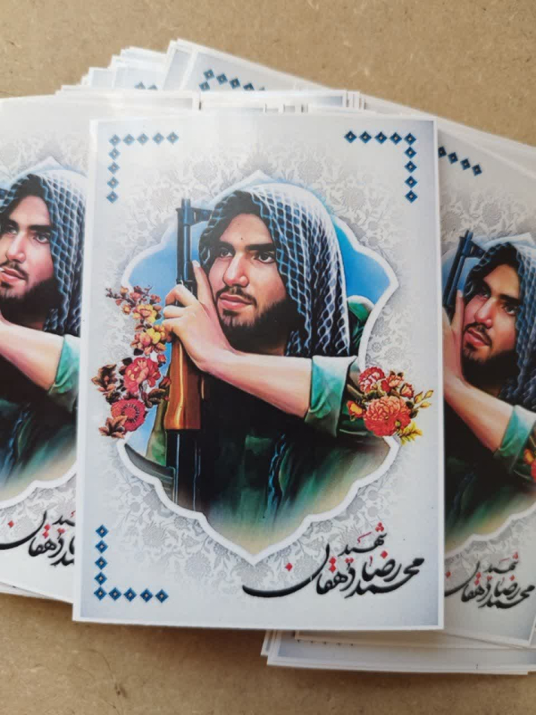 مجموعه ۲۵ عددی برچسب شهید محمدرضا دهقان امیری
