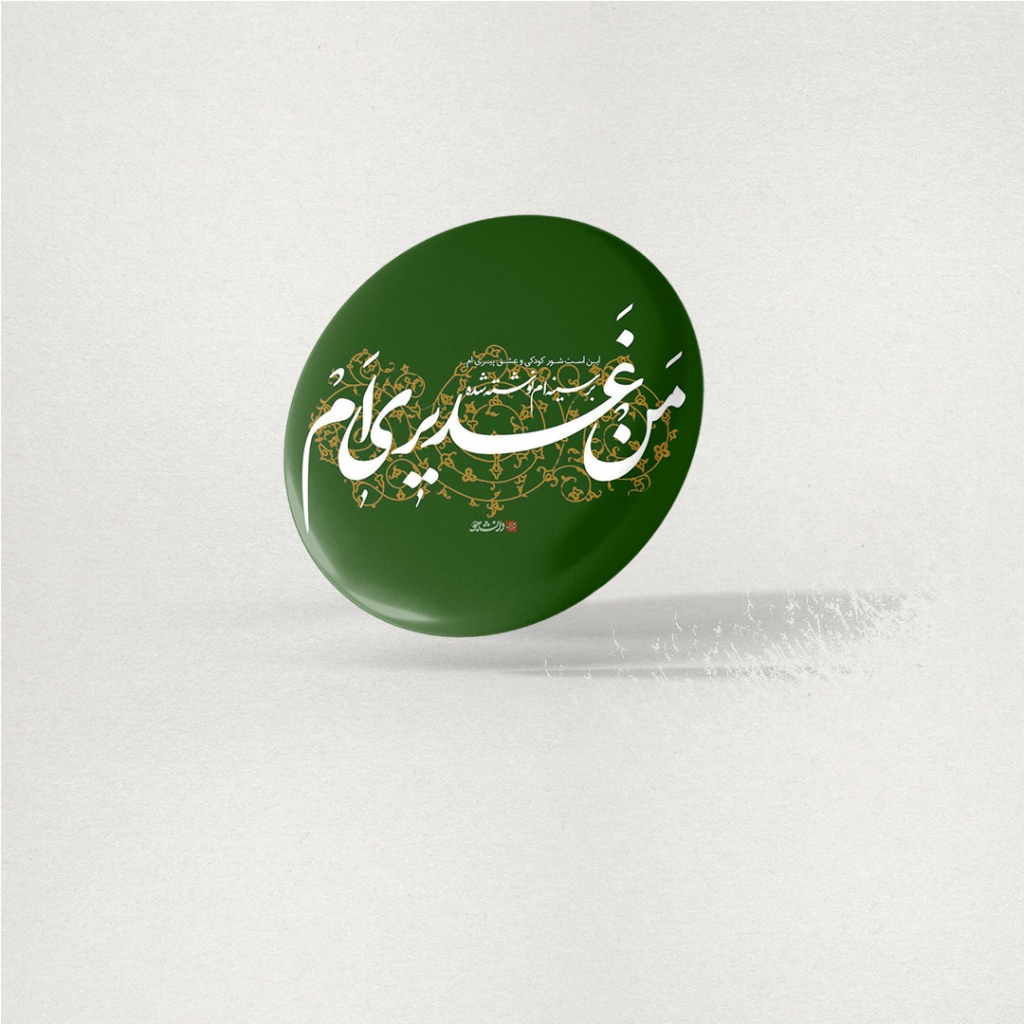 پیکسل عید غدیر طرح من غدیری ام (مجموعه ۵عددی)