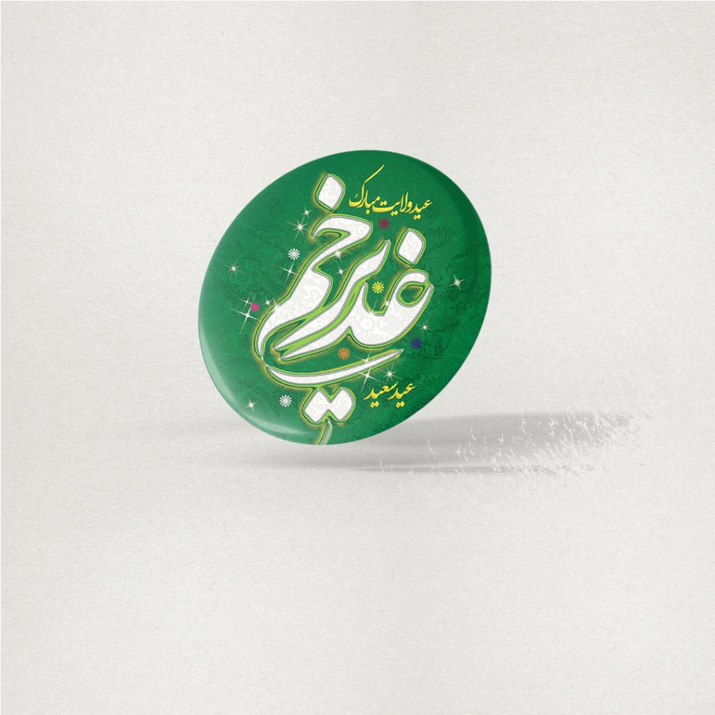 پیکسل عید غدیر طرح غدیر خم (مجموعه ۵عددی)