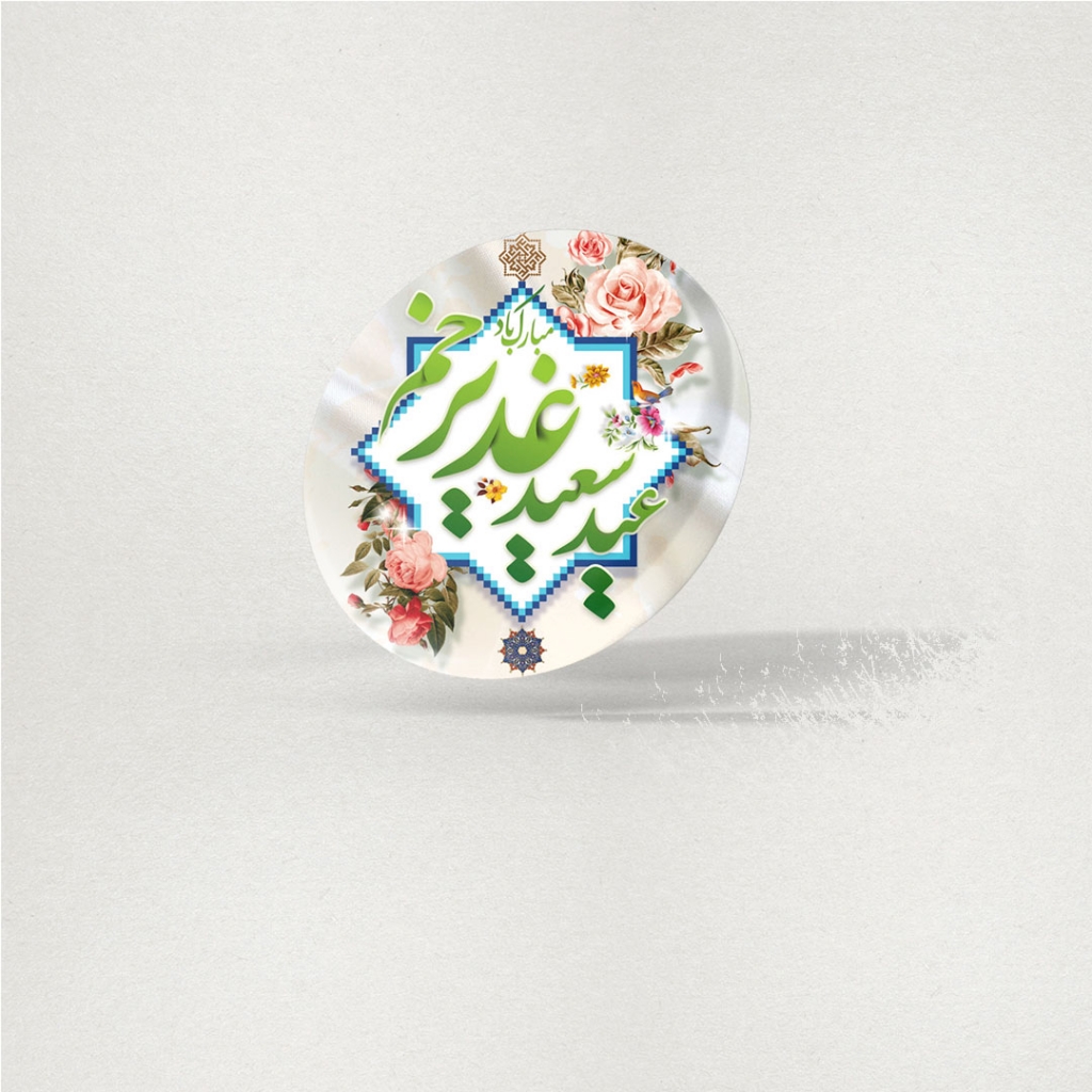 پیکسل عید غدیر طرح عید سعید غدیر خم مبارک (مجموعه ۵عددی)