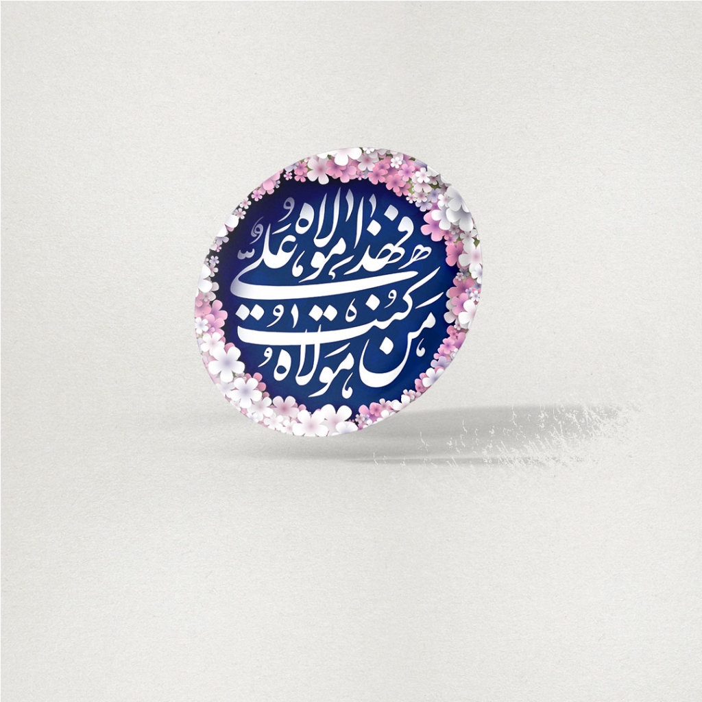 پیکسل عید غدیر طرح عید سعید غدیر (مجموعه ۵عددی)