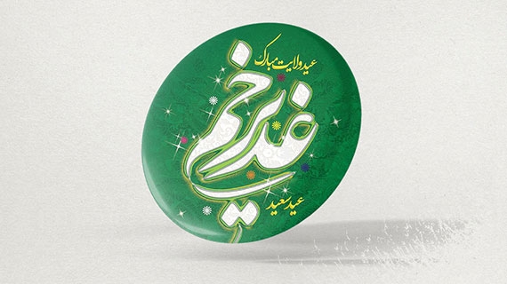 مجموعه پیکسل سوزنی با طرح عید غدیر خم