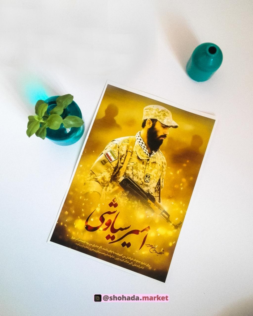 ۵ عدد پوستر شهید امیر سیاوشی
