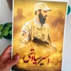 پوستر شهید امیر سیاوشی