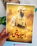 پوستر شهید امیر سیاوشی