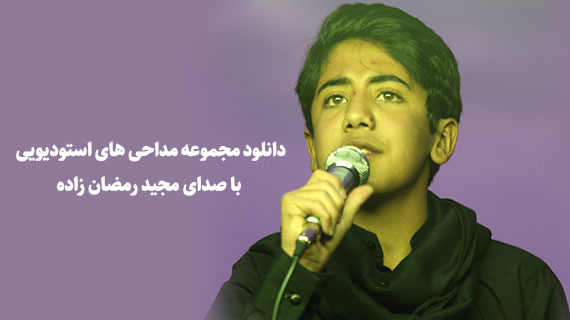 دانلود مجموعه مداحی های استودیویی با صدای مجید رمضان زاده