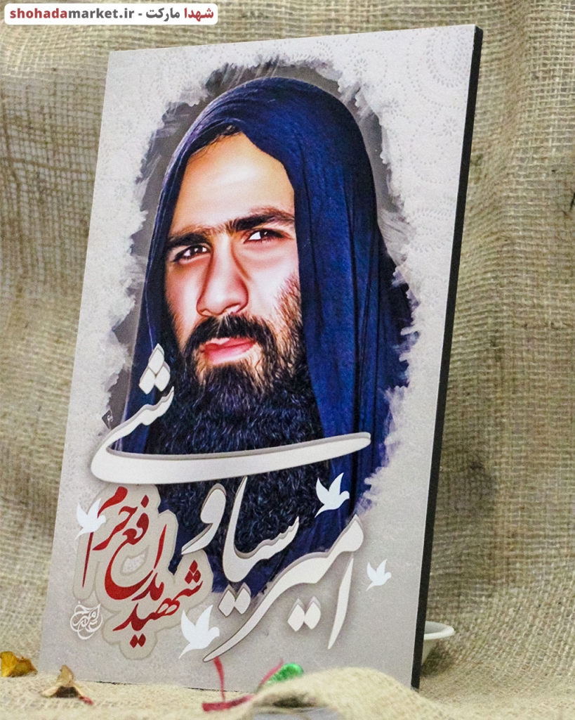 قا تخته شاسی شهید مدافع حرم امیر سیاوشی