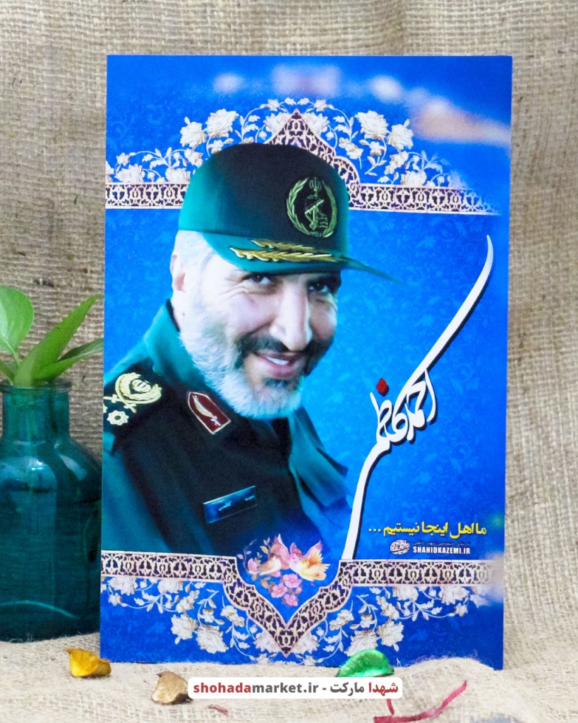 قاب تخته شاسی با تصویر فرمانده شهید حاج احمد کاظمی