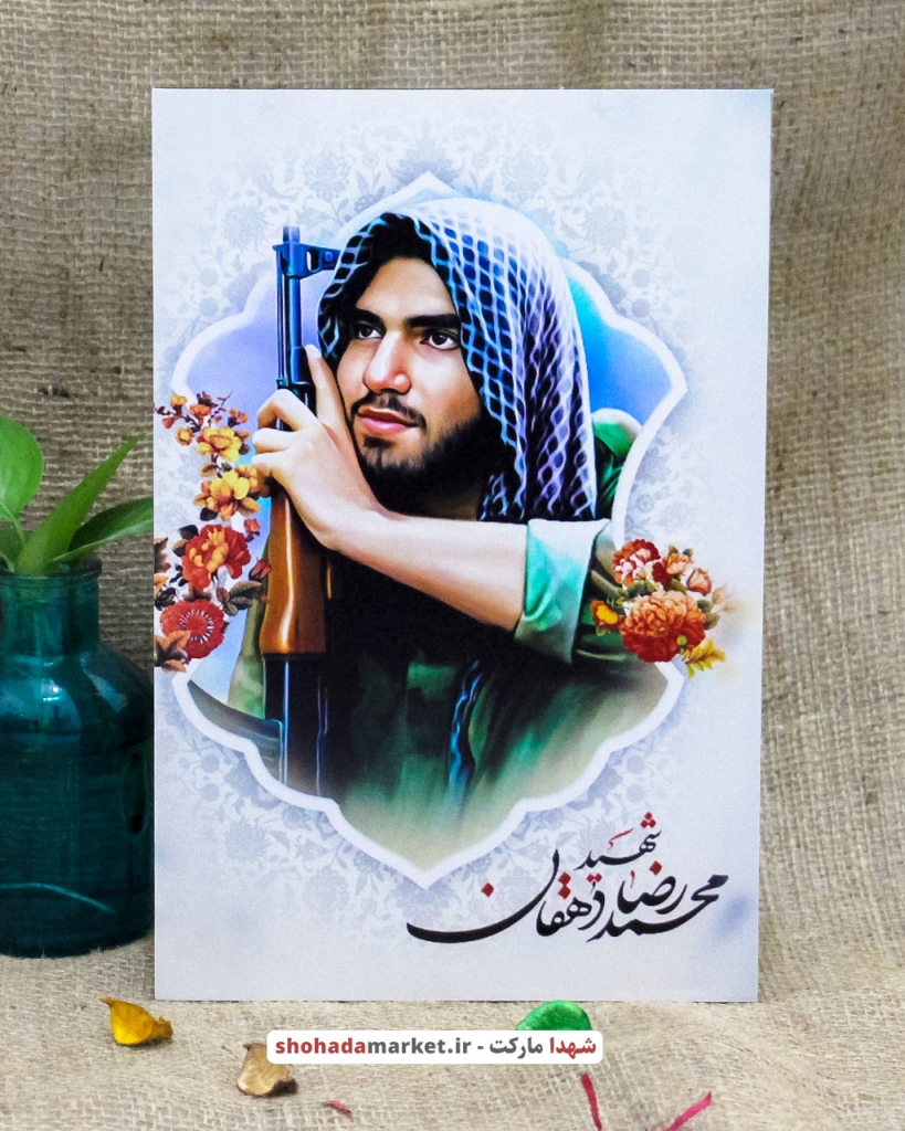 قاب تخته شاسی با کیفیت شهید محمدرضا دهقان امیری